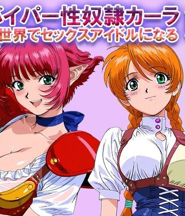 オナサポ！:バイパー性奴●カーラ異世界でセックスアイドルになるII -イオタ参入-【ラヴ・メギド❤ファンタジー】レビュー