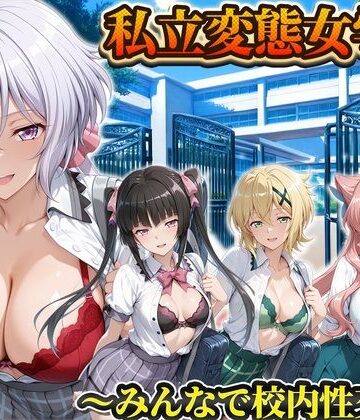 私立変態女学院〜みんなで校内性交編〜雪音・切歌・月読・マリア【Chloé❤辱め】レビュー5.00