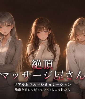 絶頂マッサージ屋さん【ハメカニズム❤動画・アニメーション】レビュー5.00
