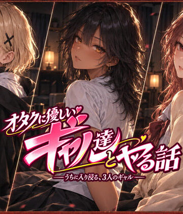 オタクに優しいギャル達とヤる話【ジンジャーズ❤制服】レビュー4.91