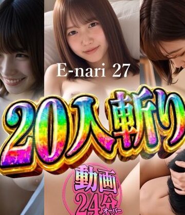 E-nari 27 20人斬り 【動画＆原画のおまけ付き】【Phoenico❤音声付き】レビュー
