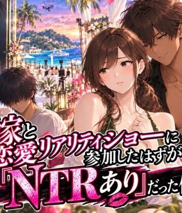 嫁と恋愛リアリティショーに参加したはずがNTRありだった件【ぐあばマンゴー農園❤拘束】レビュー