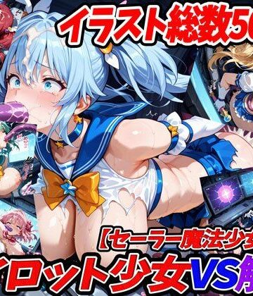 パイロット少女VS触手【セーラー魔法少女服編】【幻灯すたじお❤触手】レビュー