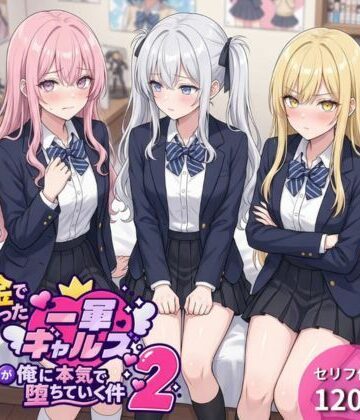金で買った一軍ギャルズが俺に本気で堕ちていく件2【一軍ギャルズ❤ギャル】レビュー