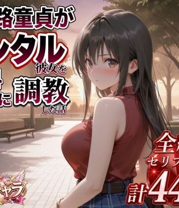 三十路童貞がレンタル彼女で清楚系美女を無料セフレに調教した話【エロ本舗❤辱め】レビュー