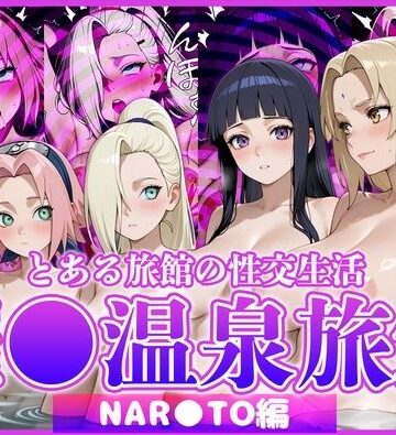 とある旅館の性交生活 催◯温泉旅館【NAR◯TO編】【お茶々❤イラスト・CG集】レビュー