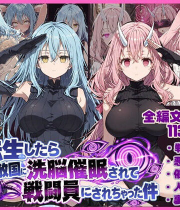 転生したら敵国に洗脳催〇されて戦闘員にされちゃった件【唾さ❤寝取り・寝取られ・NTR】レビュー