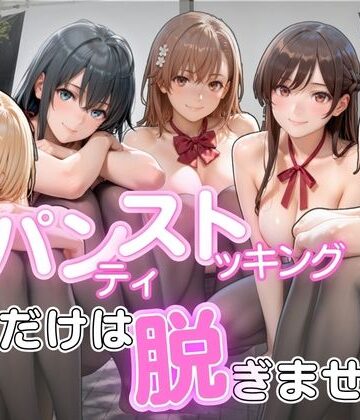 パンストだけは脱ぎません【ゆきぐま❤制服】レビュー5.00