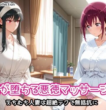 人妻が堕ちる悪徳マッサージ店3【AIれんず❤人妻・主婦】レビュー