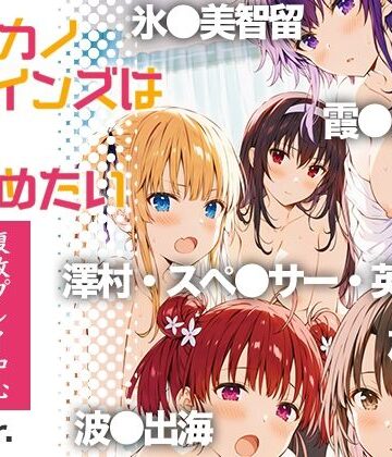 冴●カノヒロインズは愛を確かめたい【乳牛せっけん❤制服】レビュー