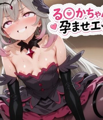 る〇かちゃんと孕ませエッチ！【ゆめなか惰眠工房❤乱交】レビュー