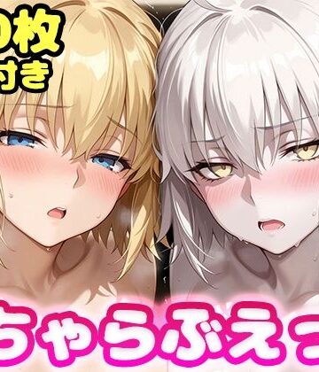 いちゃらぶえっち ジャ●ヌダルク＆ジャ●ヌオルタ編【かっふぃ❤制服】レビュー