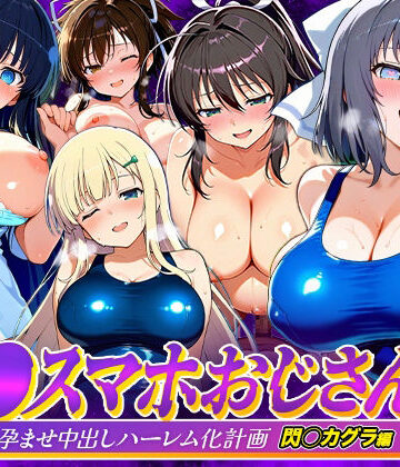 催●スマホおじさん〜女子校生孕ませ中出しハーレム化計画 閃〇カグラ 編【つぐみ❤辱め】レビュー
