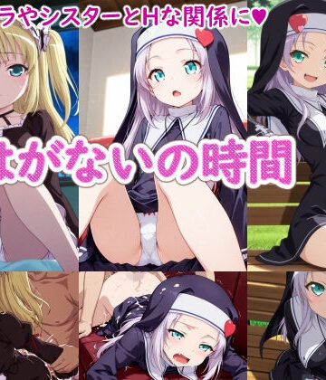 はがないの時間【ラクダ師匠❤シスター】レビュー