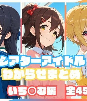 シアターアイドルわからせまとめ いち○む編【memento森❤辱め】レビュー