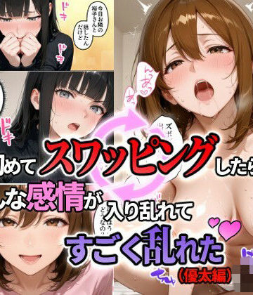 初めてスワッピングしたら色んな感情が入り乱れてすごく乱れた（優太編）【まるざわ❤人妻・主婦】レビュー