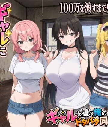 ギャルに家を占領されました。【種おじ❤動画・アニメーション】レビュー4.00