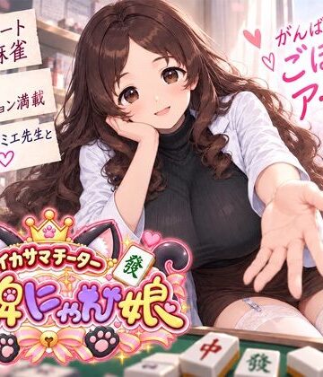 イカサマチーターおっ牌にゃん娘【にゃぷそでぃ❤ニーソックス】レビュー4.00