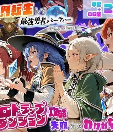 異世界転生して最強勇者パーティーを結成した私がエロトラップダンジョン攻略に失敗するわけがない！異世界転生編【地下保管庫❤中出し】レビュー