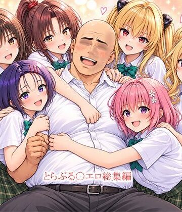 とらぶる〇エロ漫画総集編【this❤拘束】レビュー