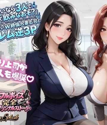 【4KアニメAV】終電ないなら3人でのみなおそ？残業で終電逃して普段は厳しいW絶倫人妻上司とハーレム逆3P【マミースプラッシュ❤動画・アニメーション】レビュー
