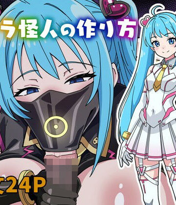 フェラ怪人の作り方【にるばぁな❤変身ヒロイン】レビュー5.00