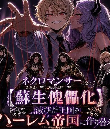 ネクロマンサーになって蘇生傀儡化、滅びた王国をハーレム帝国に作り替える【転生したらサークルだった❤ファンタジー】レビュー
