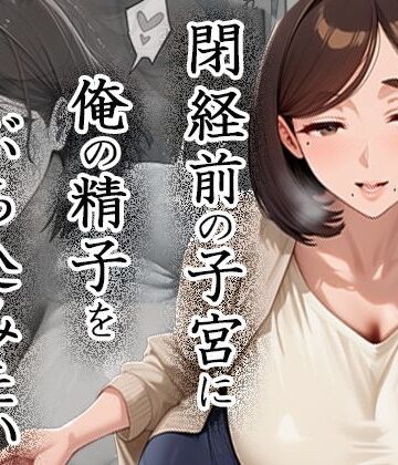 閉経前の親友のママに俺の精子をぶち込みたい〜マチアプで出会った言いなりドMママ〜【ぱにっく天国❤熟女】レビュー