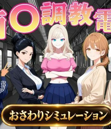 痴〇調教電車〜お触りで心が堕ちていく女たち〜【オンコール❤辱め】レビュー