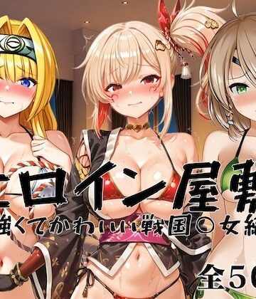 ヒロイン屋敷 -強くてかわいい戦国○女編-【アンノーン❤辱め】レビュー