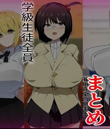 学級生徒全員催●完全中出し合意まとめ【金画輪❤制服】レビュー