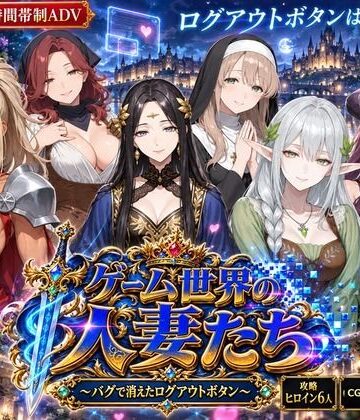 ゲーム世界の人妻たち 〜バグで消えたログアウトボタン〜【NeoFilm（ネオフィルム）❤ファンタジー】レビュー