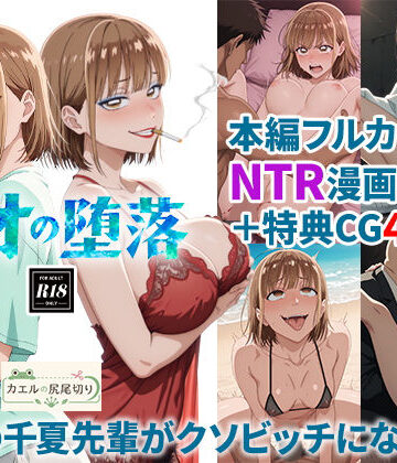 アオの堕落-憧れの千夏先輩がクソビッチになるまで【カエルの尻尾切り❤処女】レビュー