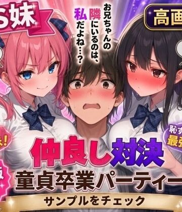 【高画質版】ドS妹とドM親友の挟み撃ち童貞卒業パーティー【AIザッハトルテ❤制服】レビュー