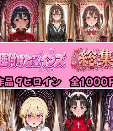 【総集編 4作品9ヒロイン 全1000P】催●種付けヒロインズ総集編【種付け研究所❤制服】レビュー
