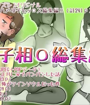 母子相◯総集編12【kazum❤デモ・体験版あり】レビュー
