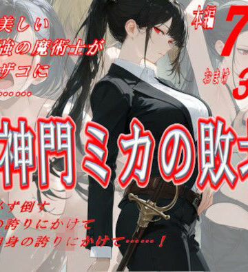 神門ミカの敗北【にゃんだま❤アクション・格闘】レビュー