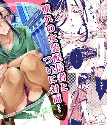 装思装愛2〜女装子配信者のつかささん〜【GJ-X❤女装・男の娘】レビュー