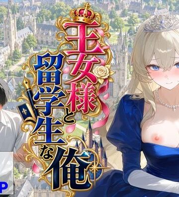 王女様と留学生な俺【【ハマダ商店】❤辱め】レビュー