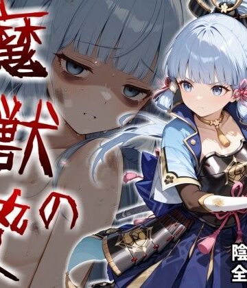 魔獣の贄 二章 神〇綾華編:白鷺の姫君、深淵に散る【かわいそ工房❤辱め】レビュー