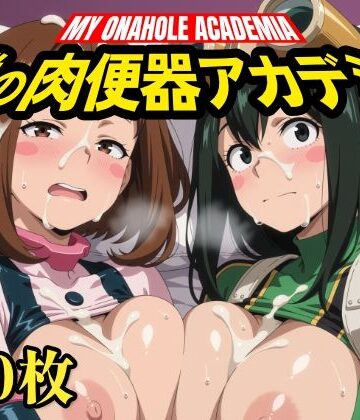 僕の肉便器アカデミア【いろはのこころ❤クンニ】レビュー
