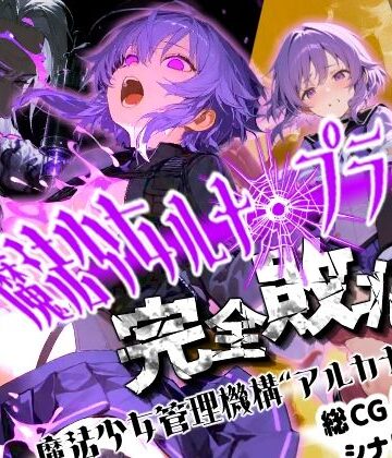 魔法少女ルナ・プライド 完全敗北！？ -魔法少女管理機構’アルカナ’の洗礼-【えすおー❤ファンタジー】レビュー