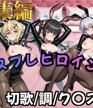 【フォギア】コスプレヒロインズ_暁○歌/月○調/雪○ク○ス 編【500枚】【オトナのヒロイン図鑑❤辱め】レビュー5.00