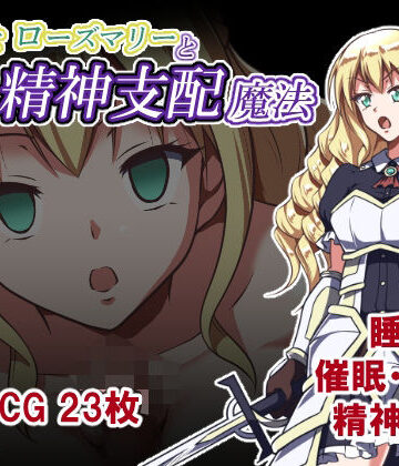 姫騎士ローズマリーと精神支配魔法【睡族館❤ファンタジー】レビュー