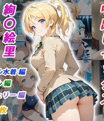 憧れのクラスメイトと中出しセックス 絢〇絵里【くましゅがー❤イラスト・CG集】レビュー
