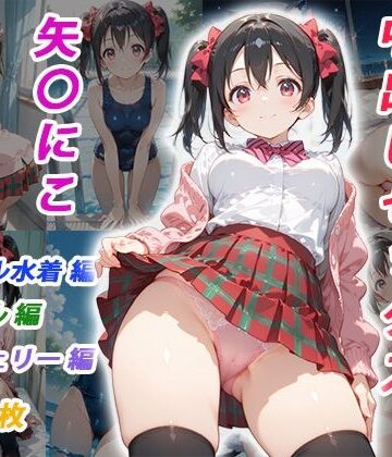 憧れのクラスメイトと中出しセックス 矢〇にこ【くましゅがー❤イラスト・CG集】レビュー