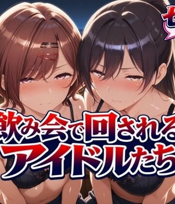 飲み会で回されるアイドルたち【サンキング❤辱め】レビュー