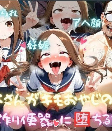 高木さんがキモおやじの子作り便器に堕ちるまで【マラライカ❤イラスト・CG集】レビュー