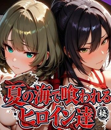 夏の海で喰われるヒロイン達 アイドル編【なぐさめ屋(寝取られ専門)❤辱め】レビュー