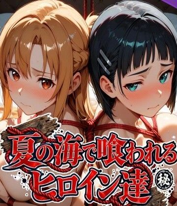 夏の海で喰われるヒロイン達 SA●編【なぐさめ屋(寝取られ専門)❤辱め】レビュー